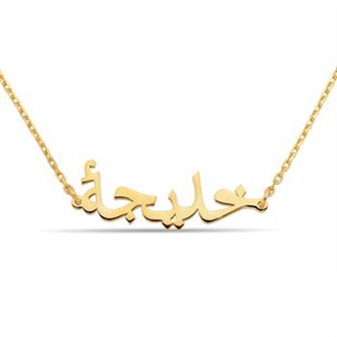 Arapça İsimli Kişiye Özel Altın Kaplama 925 Ayar Gümüş Bayan Kolyesi